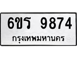 รับจองทะเบียนรถ 9874 หมวดใหม่ 6ขร 9874 ทะเบียนมงคล ผลรวมดี 40