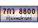 เลขทะเบียนรถ 8800, เลขประมูล ทะเบียนสวย จากกรมขนส่ง - 7กว 8800