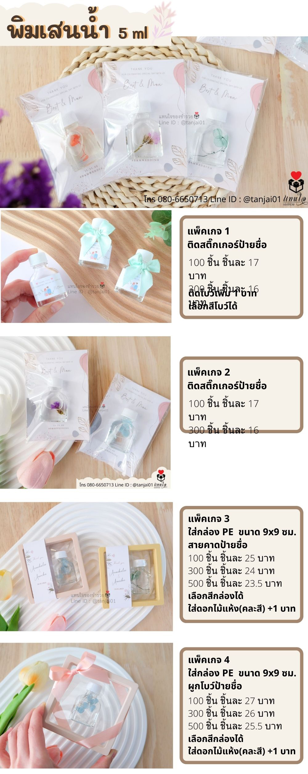 ของชำร่วย ของขวัญจัดเซ็ต ของที่ระลึก พิมเสนน้ำ 5 ml ใส่ซองใส/ใส่กล่อง ติดโบว์ พร้อมป้ายชื่อ 