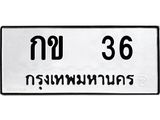 ทะเบียนรถ 36 – ทะเบียนเลขมงคล – กข 36 เลขนำโชค ทะเบียนเลขศาสตร์ – กข 36