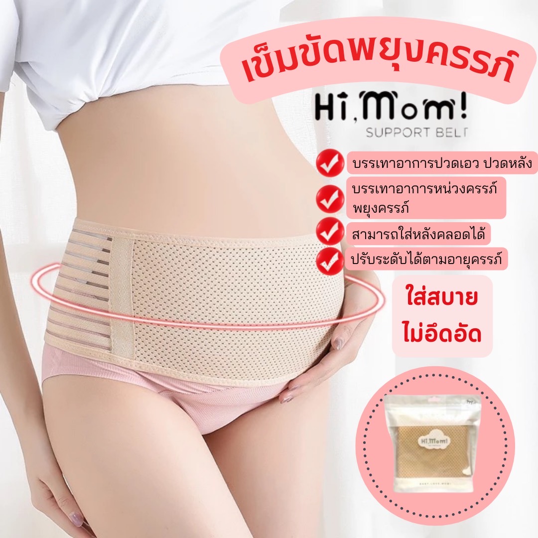 เข็มขัดพยุงครรภ์ Hi Mom แบบกระชับ Support Belt