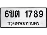รับจองทะเบียนรถ 1789 หมวดใหม่ 6ขต 1789 ทะเบียนมงคล ผลรวมดี 36