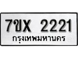 รับจองเลขทะเบียนรถ 2221 – หมวดใหม่ (หมวดเก่าเรามีบริการ จากกรมขนส่ง)