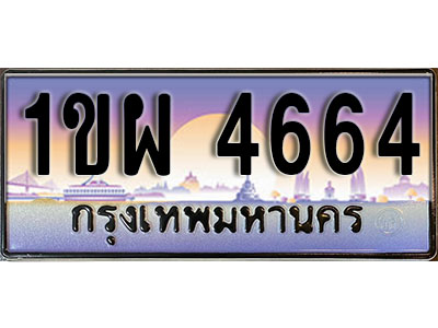 ทะเบียนรถ 4664 ป้ายประมูล – 1ขผ 4664 จากรมขนส่ง ในราคาพิเศษ