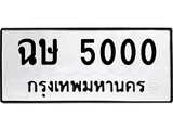 ทะเบียนผลรวมดี 14 เลขมงคล 5000 - ฉษ 5000 โดย บริษัท ออนไลน์ขายดี จำกัด,