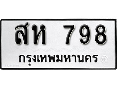 ทะเบียนรถ 798 ทะเบียนมงคล เลขนำโชค – สห 798 ผลรวมดี 36 จากกรมขนส่ง