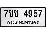 รับจองทะเบียนรถ 4957 หมวดใหม่ 7ขข 4957 ทะเบียนมงคล ผลรวมดี 36
