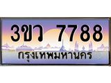 ทะเบียนรถ 7788 เลขประมูล ทะเบียนสวย 3ขว 7788 ผลรวมดี 41