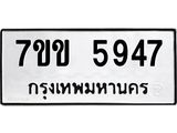รับจองทะเบียนรถ 5947 หมวดใหม่ 7ขข 5947 ทะเบียนมงคล ผลรวมดี 36