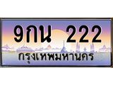 เลขทะเบียนรถ 222, เลขประมูล ทะเบียนสวย จากกรมขนส่ง - 9กน 222