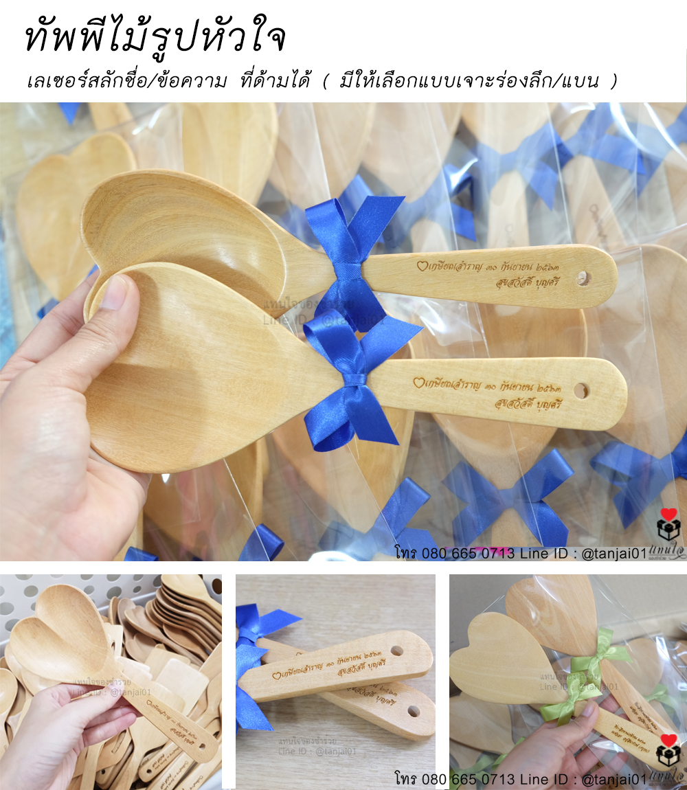 11 ทัพพีไม้ตักข้าว รูปหัวใจ ของที่ระลึกงานเกษียณ ของชำร่วยงานเกษียณ ไอเดียของที่ระลึกงานเกษียณ ผูกโบว์ งานเลเซอร์ เลเซอร์ชื่อหรือข้อความ