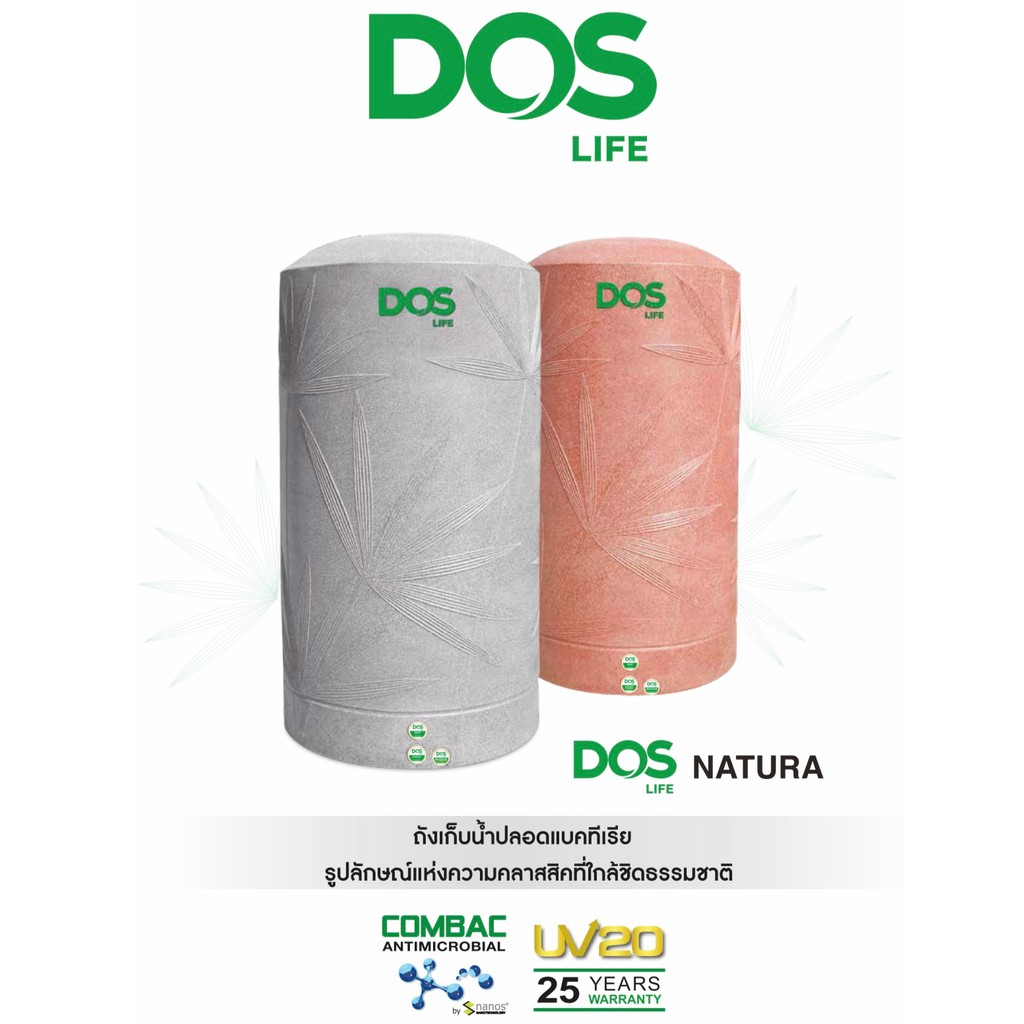 ถังเก็บน้ำบนดิน DOS NATURA NANO (มี 2 สี) แถมฟรีชุดลูกลอย