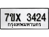 รับจองเลขทะเบียนรถ 3424– หมวดใหม่ (หมวดเก่าเรามีบริการ จากกรมขนส่ง)