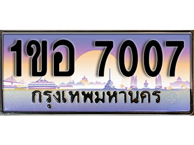 ทะเบียนประมูล 7007, ผลรวมดี 23, ทะเบียนรถ 7007– 1ขอ 7007,ทะเบียนมงคลเลขสวย จากกรมขนส่งฯ, 1ขอ 7007