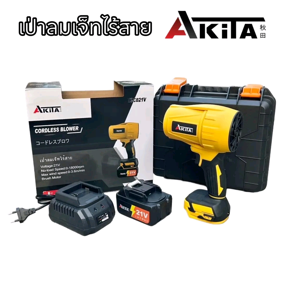 เป่าลมเจ็ทไร้สาย พัดลมเทอร์โบเจ็ท ยี่ห้อ AKITA 21V