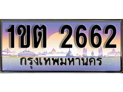 เลขทะเบียน 2662 ป้ายกราฟฟิก – 1ขต 2662 พร้อมส่งมอบ ในราคาพิเศษ