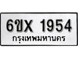 รับจองเลขทะเบียนรถ 1954– หมวดใหม่ (หมวดเก่าเรามีบริการ จากกรมขนส่ง)