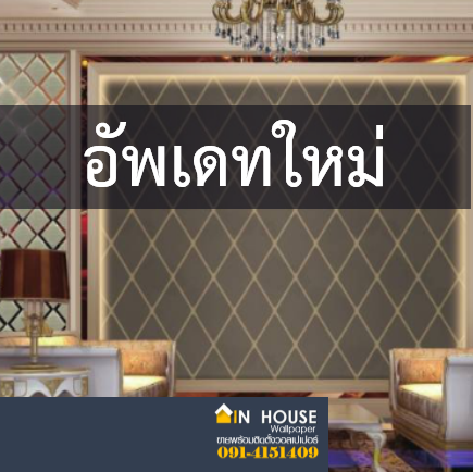 วอลเปเปอร์หลากหลายลาย ราคาเริ่มต้น 800 - 2000 บาท