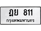 ทะเบียนรถ ฎย 811 ทะเบียนมงคล 811 ผลรวมดี 23