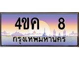 ทะเบียนรถ 8 เลขประมูล ทะเบียนสวย 4ขค 8