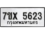 รับจองเลขทะเบียนรถ 5623 – หมวดใหม่ (หมวดเก่าเรามีบริการ จากกรมขนส่ง)