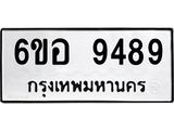 รับจองทะเบียนรถ 9489 หมวดใหม่ 6ขอ 9489 ทะเบียนมงคล ผลรวมดี 44