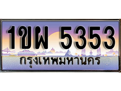 ทะเบียนรถ 5353 ป้ายประมูล – 1ขผ 5353 จากรมขนส่ง ในราคาพิเศษ