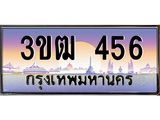 ผลรวมดี 32 ทะเบียนรถ 456, เลขประมูล ทะเบียนสวย เลขสวยถูกใจ จากกรมขนส่ง – 3ขฒ 456