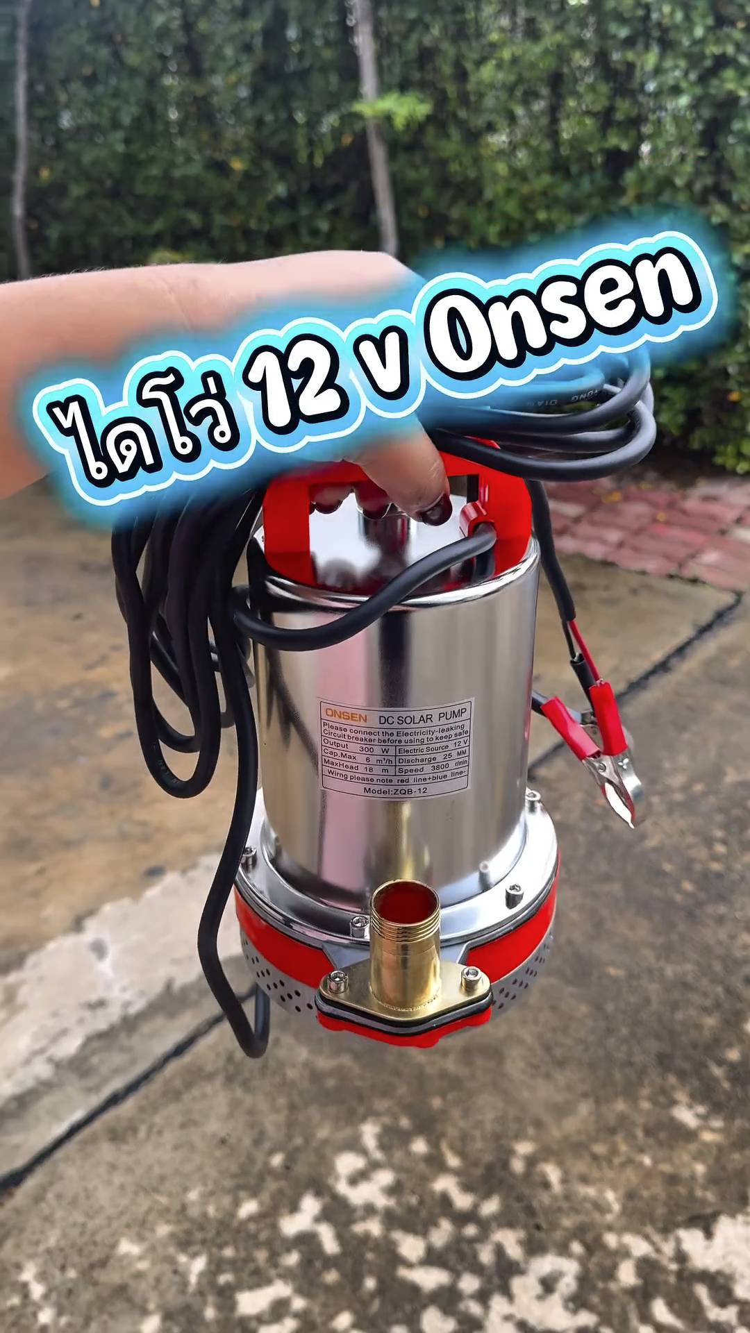 ไดโว่แบตเตอรี่ ยี่ห้อ Onsen 12V ท่อเดียว 1 นิ้ว สายไฟยาว 5 เมตร