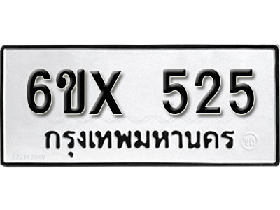 รับจองทะเบียน 525 – ทะเบียนรถเลข 525 หมวดใหม่เลขถูกใจจากกรมขนส่ง