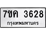 รับจองทะเบียนรถ 3628 หมวดใหม่ 7ขค 3628 ทะเบียนมงคล ผลรวมดี 32