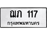 นันต์oaทะเบียนรถ ฌภ 117 ทะเบียนมงคล 117 ผลรวมดี 15
