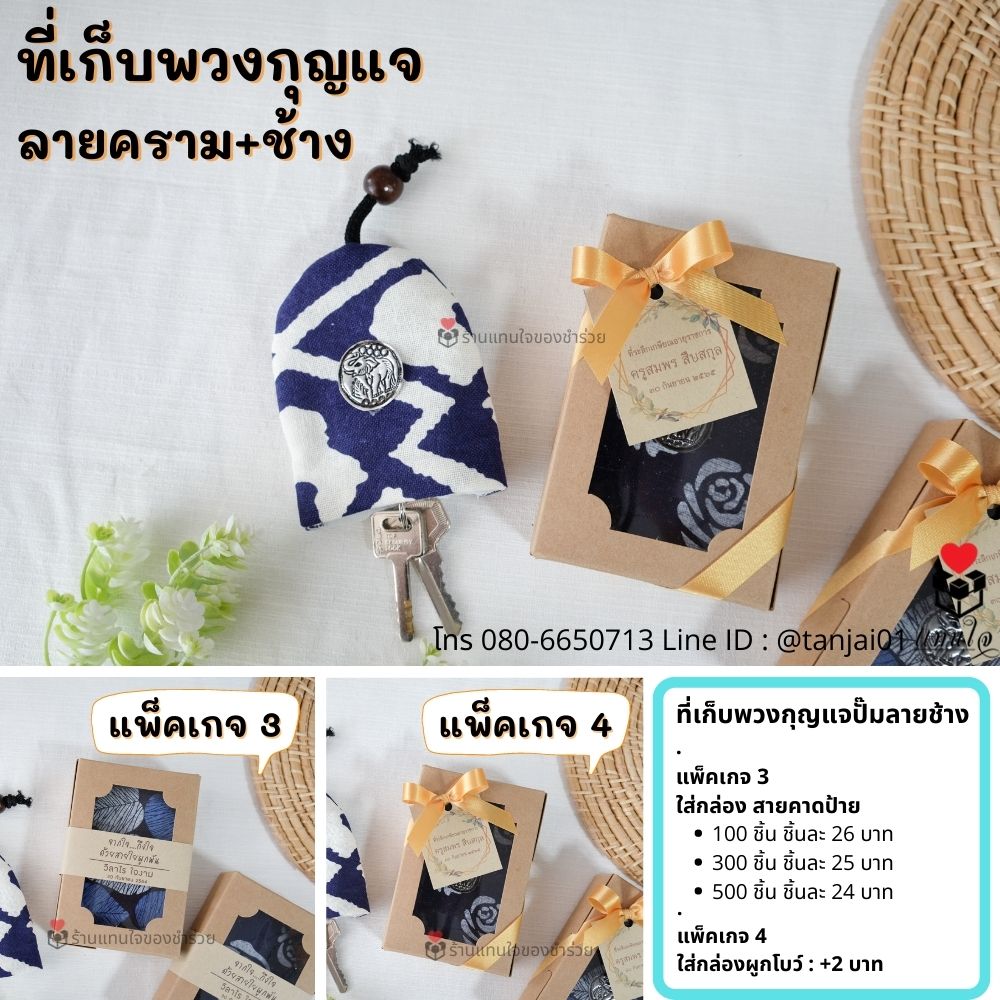 ของชำร่วยที่เก็บกุญแจ ที่เก็บพวงกุญแจผ้าคราม key cover ผ้าพื้นเมือง ปั๊มลายช้าง ของที่ระลึกงานเกษียณ ของชำร่วยธีมคราม น้ำเงิน ใช้ได้ทุกเพศทุกวัย ไอเดียของชำร่วย