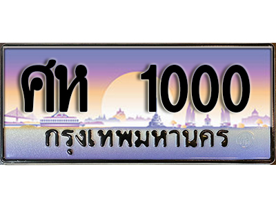 ทะเบียนสวย 1000 ป้ายประมูล - ศห 1000 พร้อมส่งมอบ-ในราคาพิเศษ