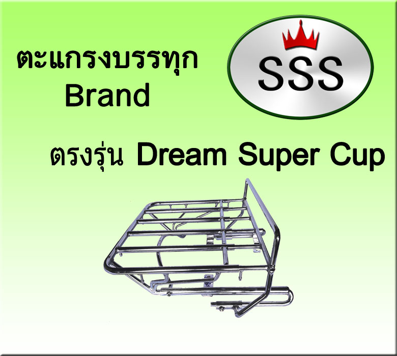 ตะแกรงบรรทุก5ช่อง รุ่น Dream Super Cup 110 (เหล็ก)