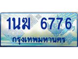 3.ทะเบียนรถตู้ 1นฆ 6776 ทะเบียนสวย เสริมบารมี
