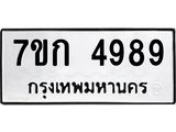 รับจองทะเบียนรถ 4989 หมวดใหม่ 7ขก 4989 ทะเบียนมงคล ผลรวมดี 40