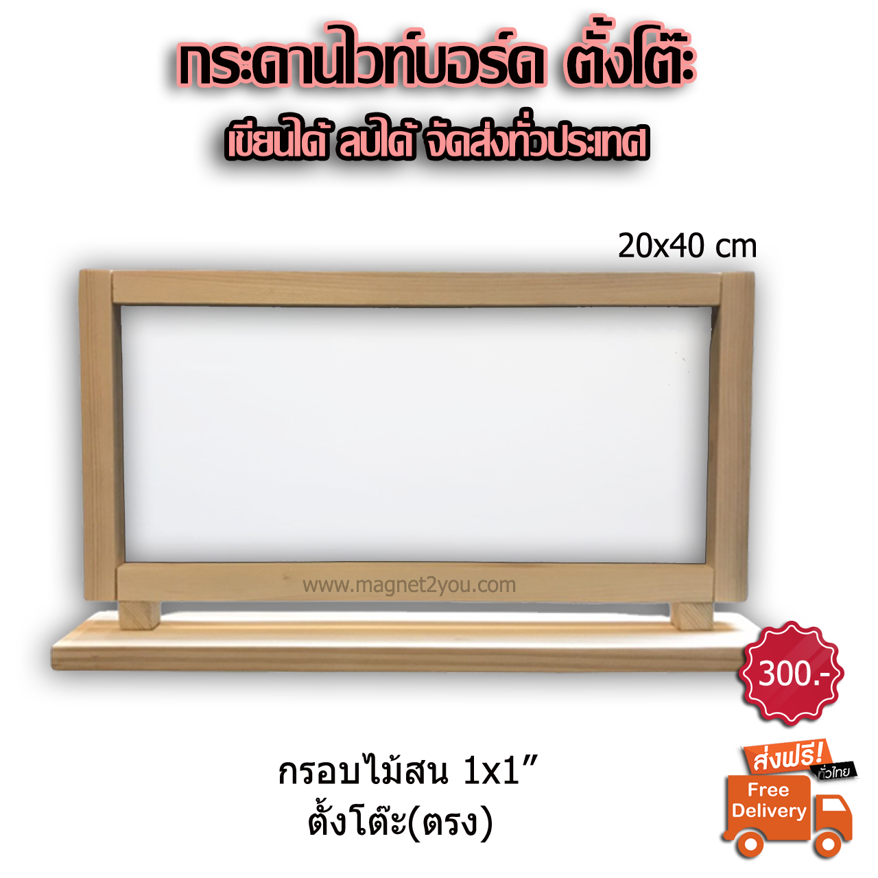 กระดานไวท์บอร์ดตั้งโต๊ะ(ตรง) 20x40 CM