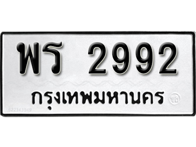 ป้ายทะเบียน 2992 ทะเบียนรถเลขมงคล - พร 2992 จากกรมขนส่ง
