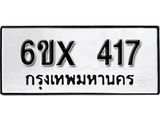 รับจองเลขทะเบียนรถ 417– หมวดใหม่ (หมวดเก่าเรามีบริการ จากกรมขนส่ง)