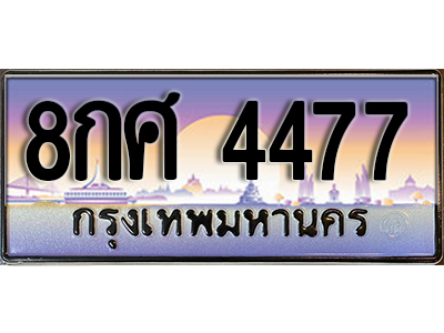ทะเบียนรถ 4477 ป้ายประมูล ทะเบียนสวย - 8กศ 4477 จากกรมขนส่ง