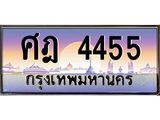 ทะเบียนรถ 4455 ทะเบียนสวย ศฎ 4455 OKdee มากครับ