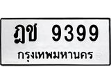 ทะเบียนรถ 9399 เลขทะเบียนรถนำโชค - ฎช 9399 จากกรมขนส่ง