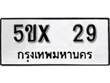 รับจองทะเบียน 29 – ทะเบียนรถเลข 29 หมวดใหม่เลขถูกใจจากกรมขนส่ง