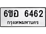 รับจองทะเบียนรถ 6462 หมวดใหม่ 6ขอ 6462 ทะเบียนมงคล ผลรวมดี 32