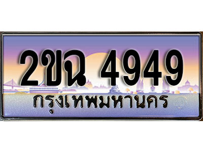 ทะเบียนรถ 4949, เลขประมูล ทะเบียนสวย – 2ขฉ 4949, ทะเบียนประมูล ทะเบียนขนส่ง, 2ขฉ 4949