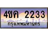 ทะเบียนรถ 2233 เลขประมูล ทะเบียนสวย 4ขค 2233