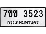 รับจองทะเบียนรถ 3523 หมวดใหม่ 7ขข 3523 ทะเบียนมงคล ผลรวมดี 24