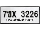 รับจองเลขทะเบียนรถ 3226– หมวดใหม่ (หมวดเก่าเรามีบริการ จากกรมขนส่ง)