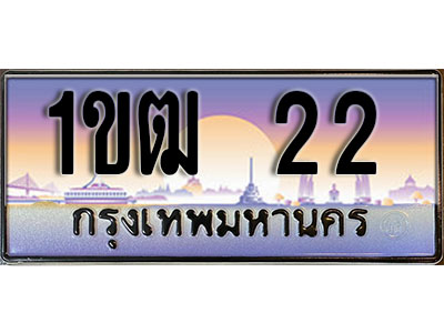 ทะเบียน 22 ป้ายประมูล – 1ขฒ 22 ป้ายกราฟฟิก พร้อมส่งมอบ (3)